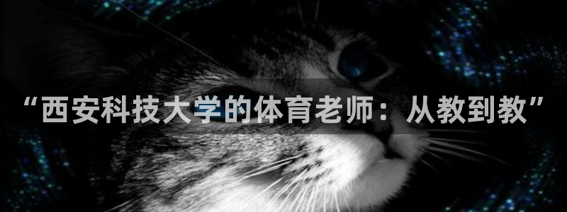 “西安科技大学的体育老师：从教到教”