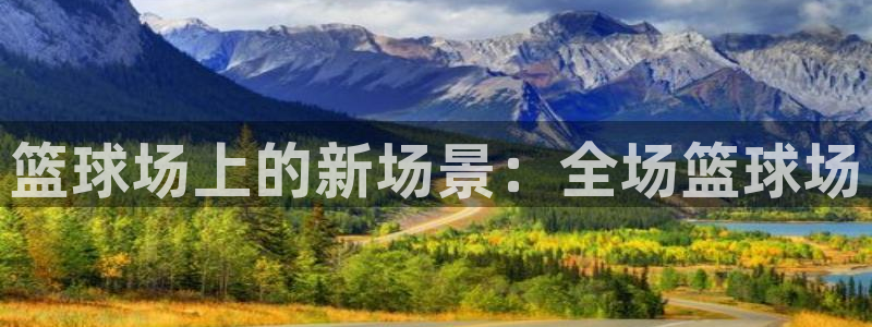 篮球场上的新场景：全场篮球场