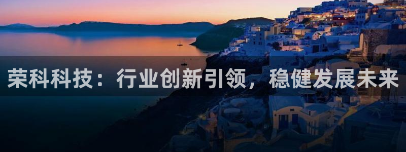 荣科科技：行业创新引领，稳健发展未来