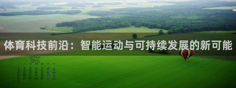 体育科技前沿：智能运动与可持续发展的新可能